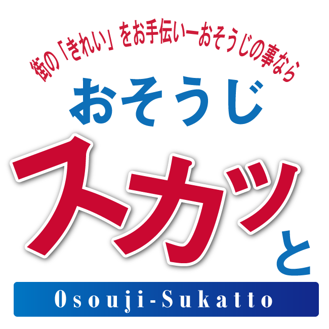 多治見市で口コミの良いハウスクリーニング、エアコンクリーニング、水まわりクリーニングなら「おそうじスカッと」